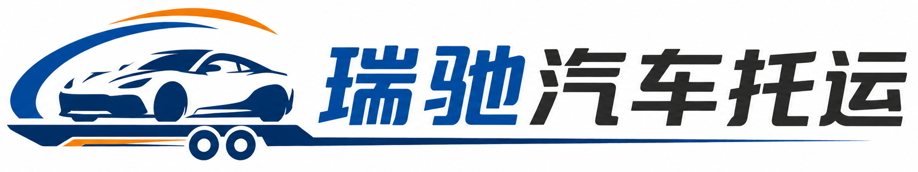 山阴县瑞驰｜汽车托运_轿车托运_私家车异地运车_新能源车辆托运